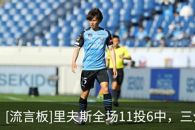 [流言板]里夫斯全场11投6中，三分3中1砍下23分4篮板6助攻2抢断1盖帽